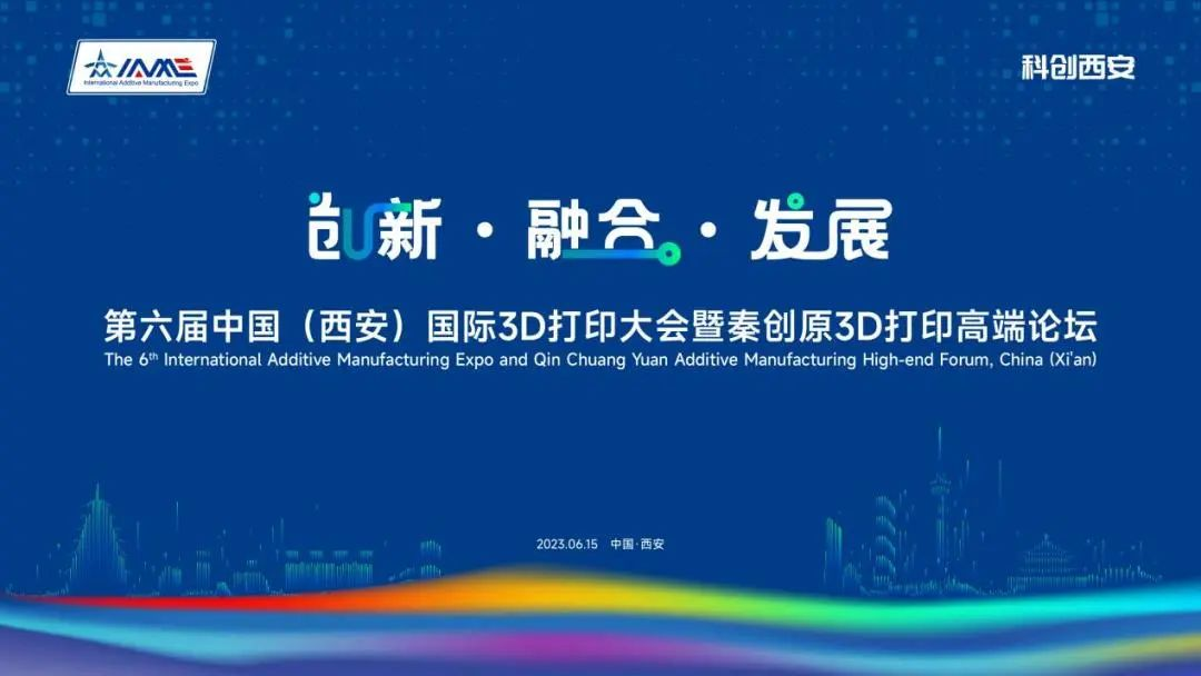 第六届中国（西安）国际3D打印大会暨秦创原3D打印高端论坛盛大召开！