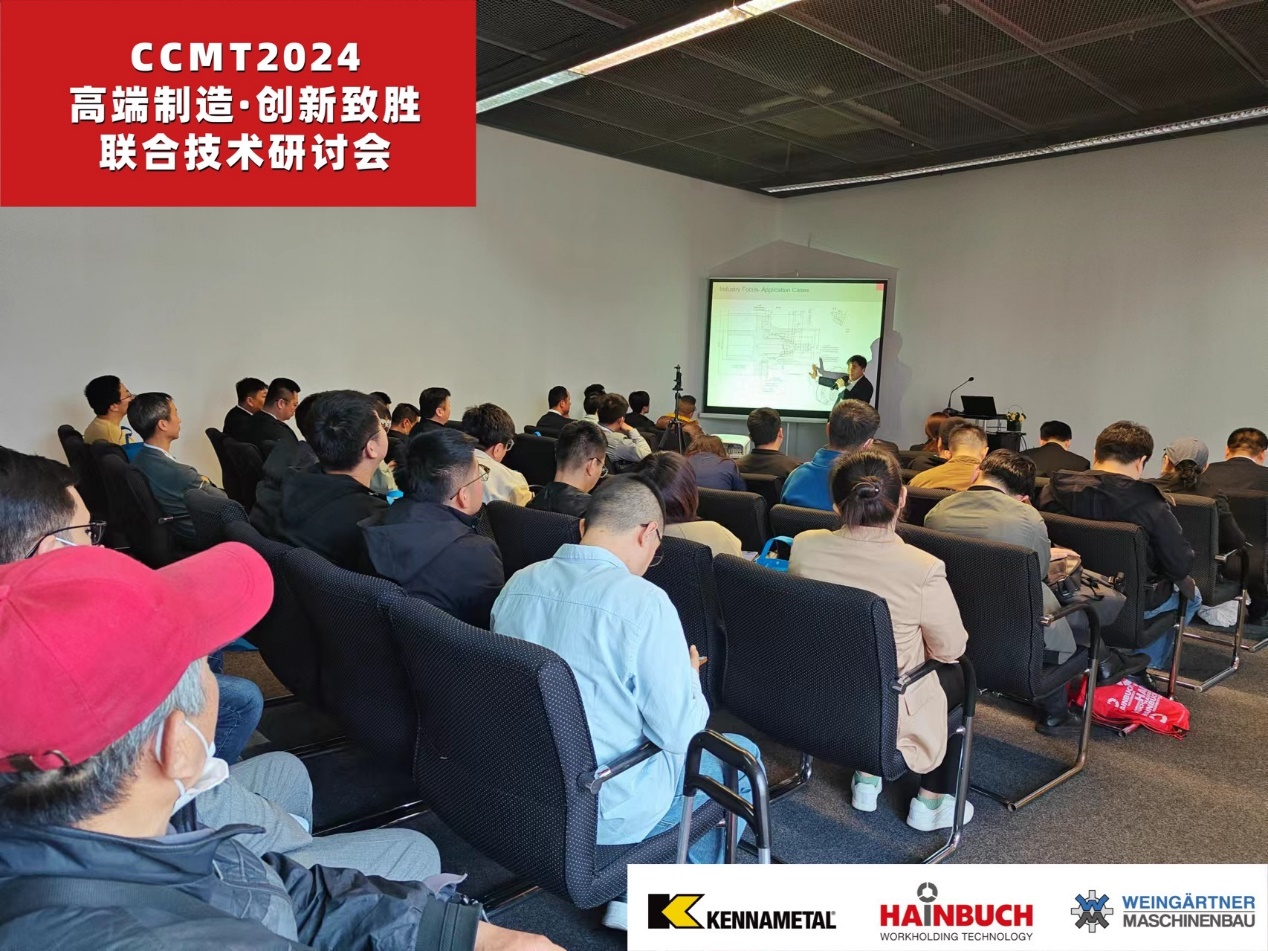 CCMT2024“高端制造·创新致胜”联合技术研讨会成功举办