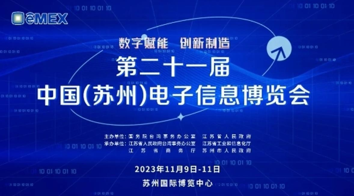 第二十一届中国（苏州）电子信息博览会即将开幕