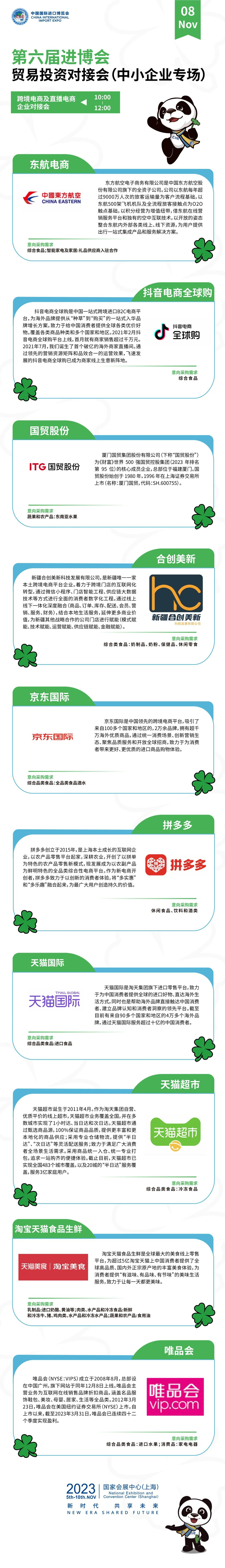 进博会配套活动抢先看丨贸易投资对接会（中小企业专场）——跨境电商及直播电商企业对接会